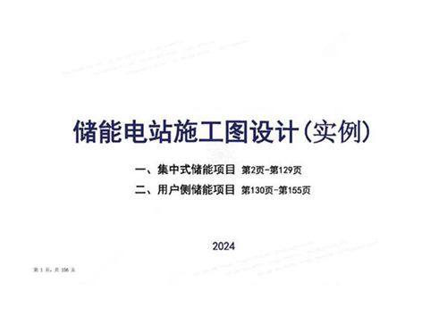 2024最新储能电站施工图设计实例培训课件(156页)