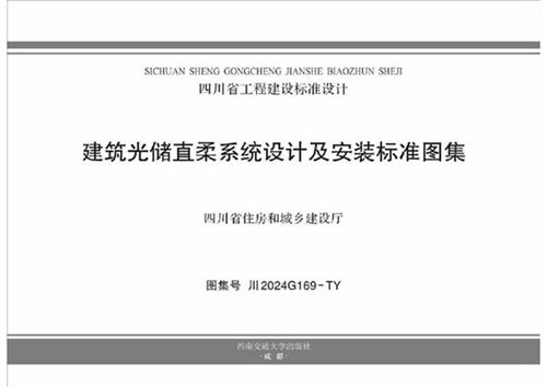 2024年最新光储直柔系统设计及安装图集