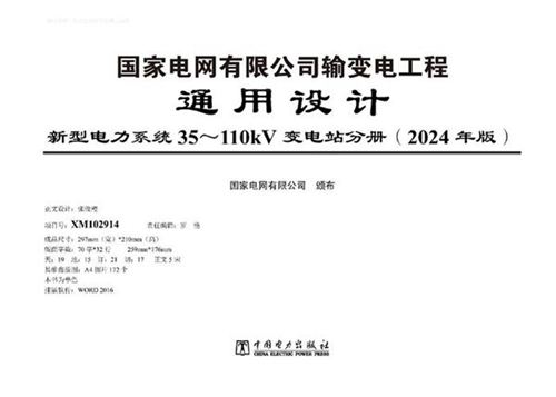 2024年版输变电工程通用设计 新型电力系统35110kV变电站分册