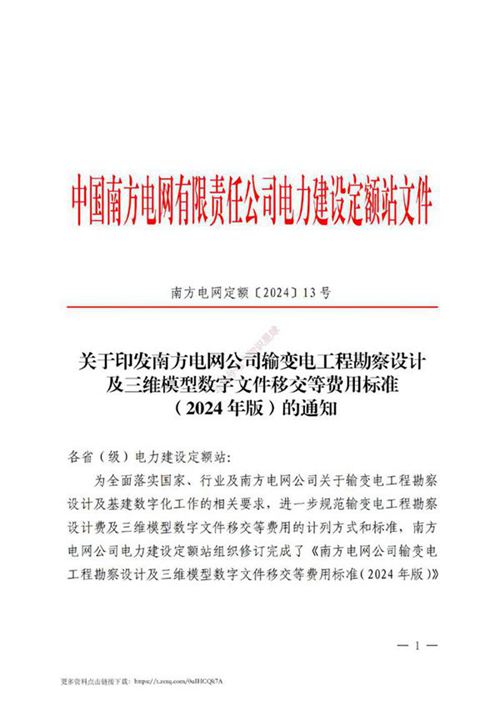 2024年版南方电网输变电工程勘察设计及三维模型数字文件移交等费用标准