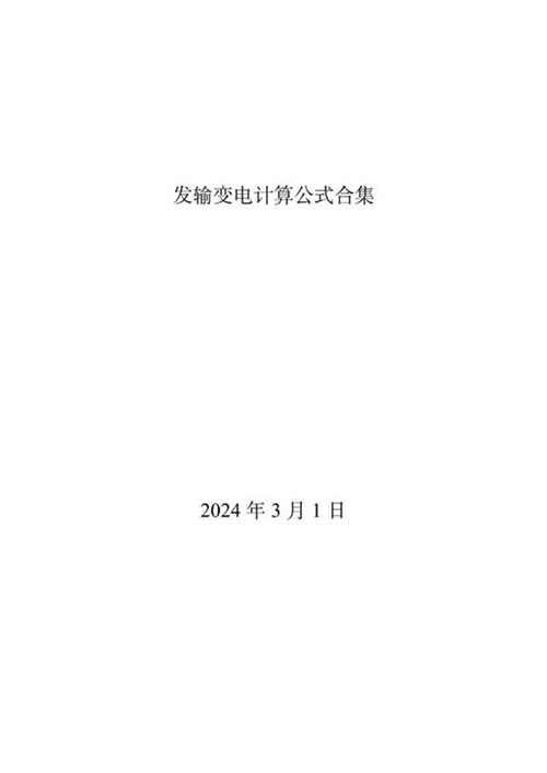 2024年3月最新发输变电计算公式合集