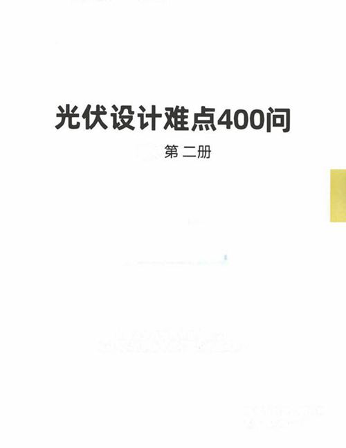 2024光伏设计400问(第二册)