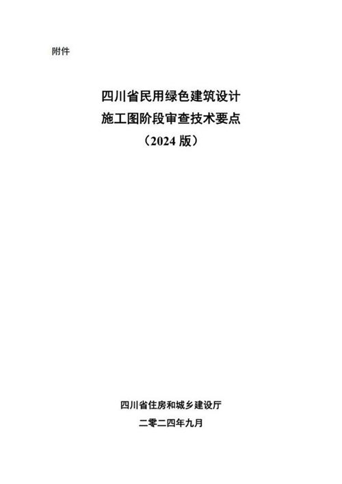 2024版四川省民用绿色建筑设计施工图阶段审查技术要点