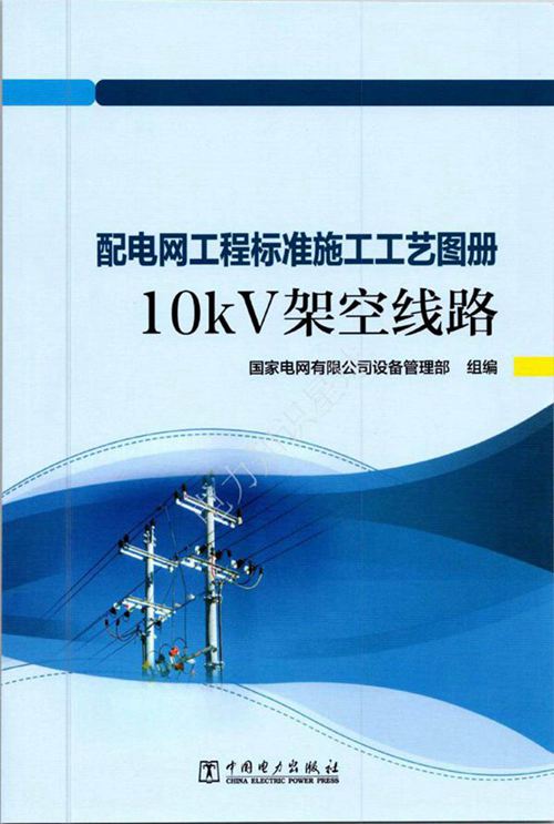 2024版配电网工程标准施工工艺图册-10kV架空线路