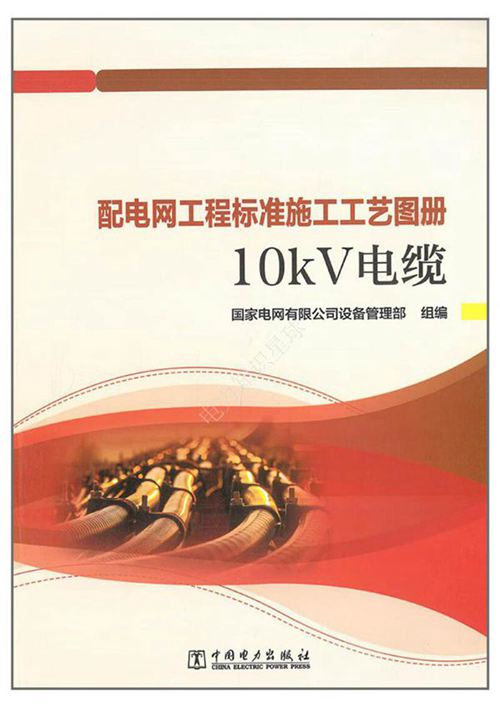 2024版配电网工程标准施工工艺图册-10kV电缆