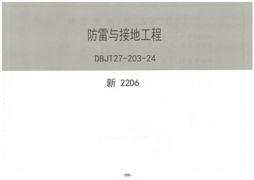 2024版防雷与接地工程图集