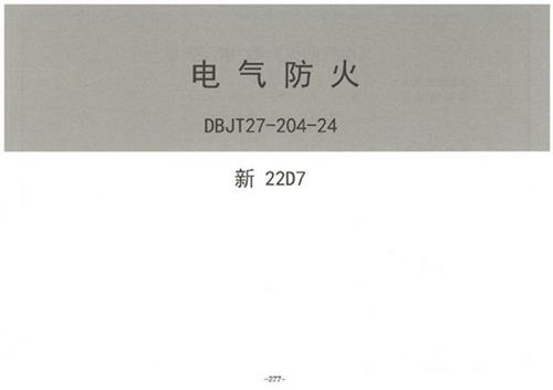 2024版电气防火图集