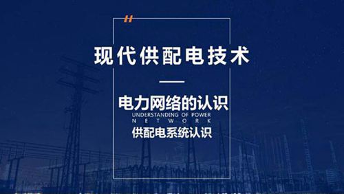 637页，2024年最新现代供配电技术课件