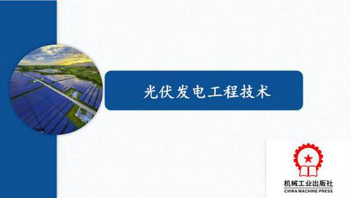 383页 2025最新光伏发电技术全套课件