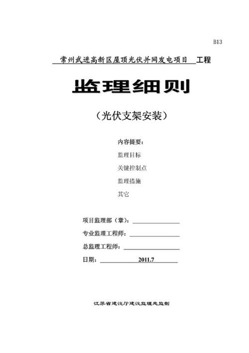(精选)光伏并网发电监理细则