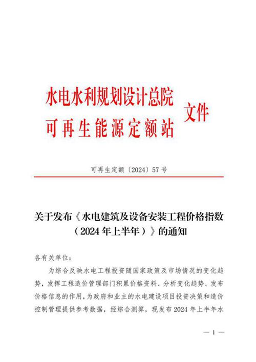 《水电建筑及设备安装工程价格指数(2024年上半年)》-可再生定额(2024)57 号