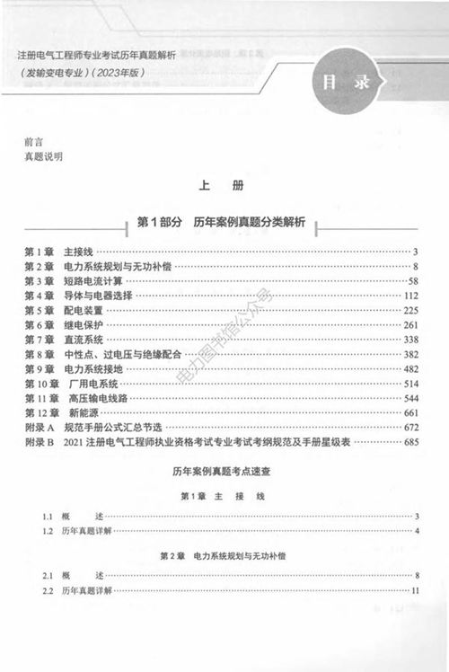 注册电气工程师专业考试历年真题详解 发输变电专业 下 2025年版