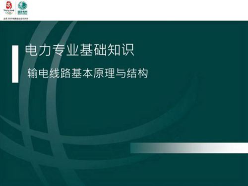 输电线路基本原理结构培训手册
