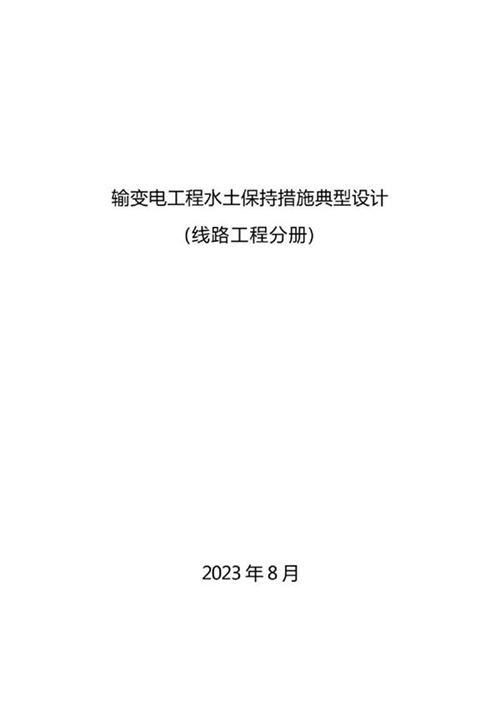 输变电工程水土保持措施典型设计(线路分册)