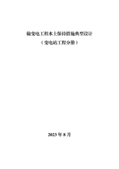 输变电工程水土保持措施典型设计(变电分册)