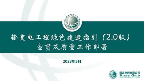 输变电工程绿色建造指引(2.0版)宣贯及质量工作部署