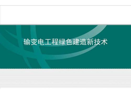 输变电工程绿色建造新技术