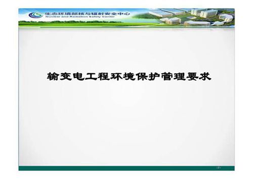 输变电工程环境保护监管要求