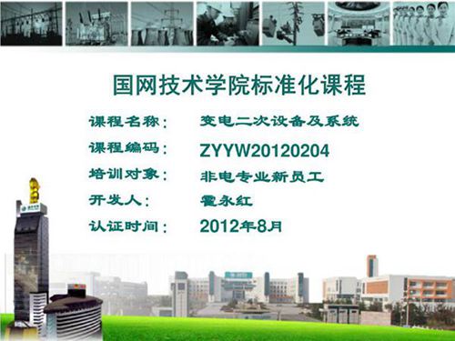 国网变电二次设备及系统培训课件(101页)