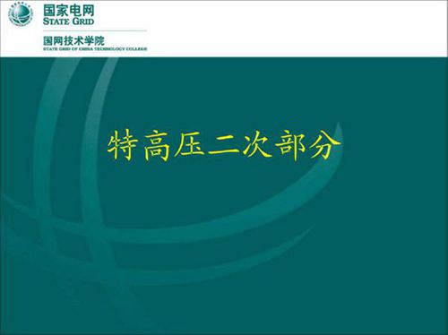 国家电网 特高压二次部分培训手册pdf