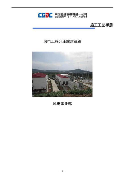 风电施工工艺手册(升压站建筑工程部分)