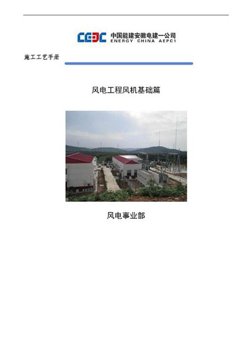 风电施工工艺手册 (风机基础部分)
