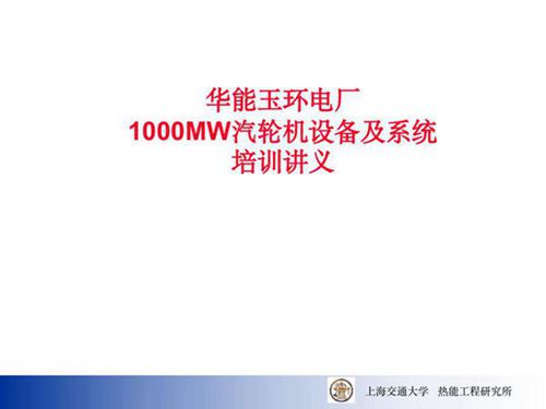 发电厂1000MW汽轮机培训讲义