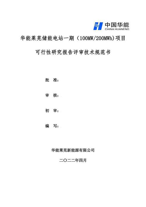 储能电站100MW200MWh项目可行性研究报告评审技术规范书