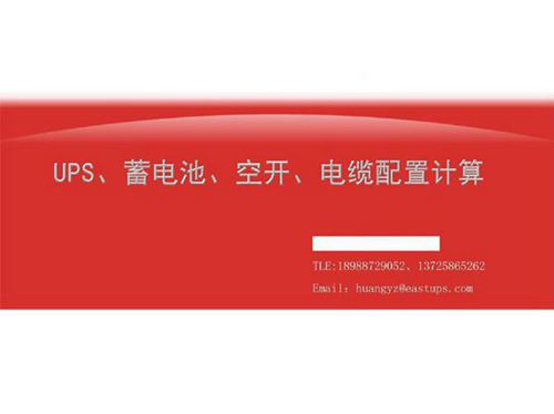 UPS 蓄电池 空开 电缆配置计算 ppt课件