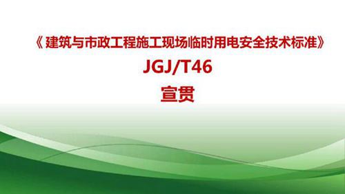 JGJT46建筑与市政工程施工现场临时用电安全技术标准宣贯课件