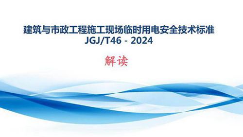 JGJ46-2024建筑与市政工程施工现场临时用电安全技术标准解读PPT