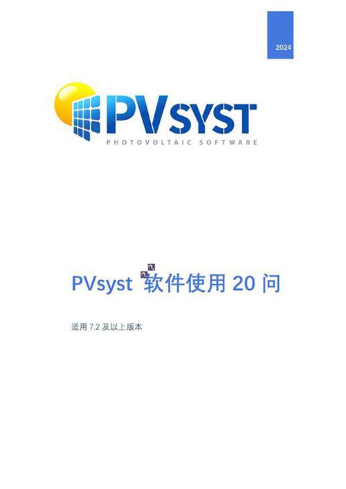 2024年最新PVsyst软件使用20问(适用 7.2 及以上版本)