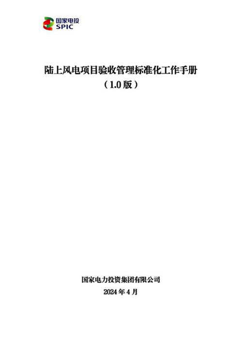 2024陆上风电项目验收管理标准化工作手册