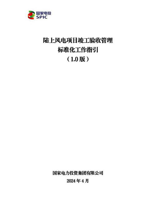 2024陆上风电项目竣工验收管理标准化工作指引