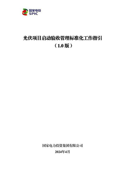 2024光伏项目启动验收管理标准化工作指引
