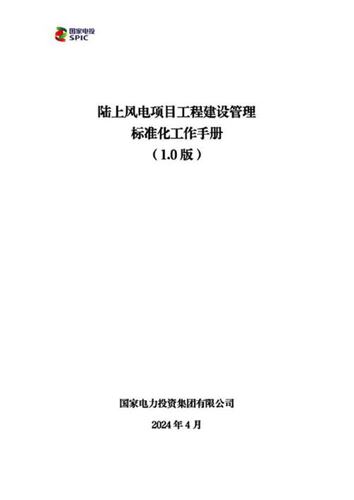 2024风电项目工程建设管理标准化工作手册