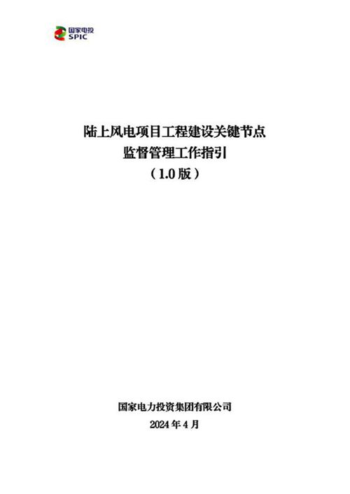 2024风电项目工程建设关键节点监督管理工作指引