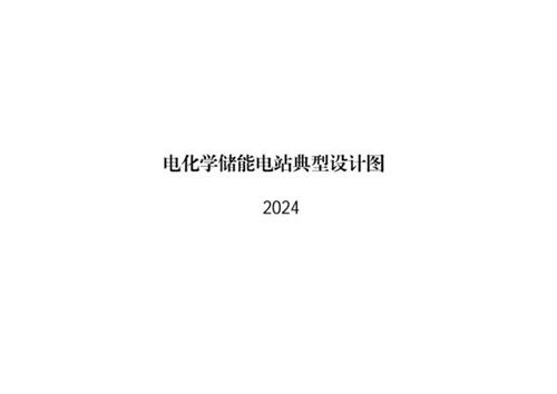 2024版最新电化学储能电站典型设计图集.