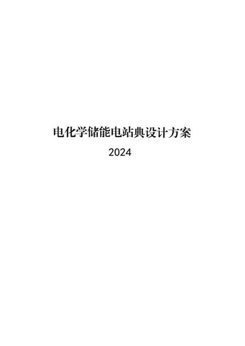 2024版最新电化学储能电站典型设计方案