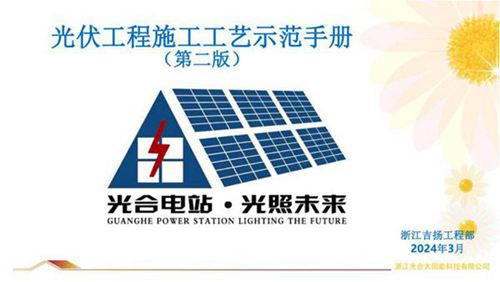 2024版光伏工程施工工艺示范手册(第二版)