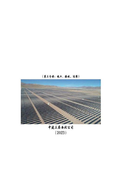 2023版最新光伏项目管理指导手册(施工 验收 运维)