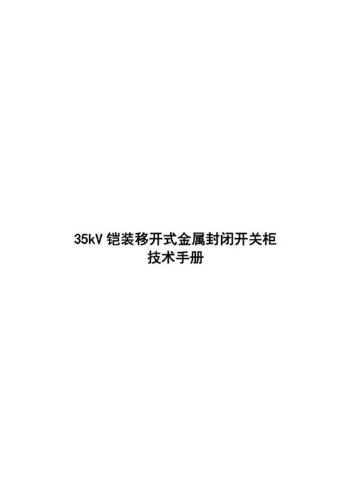 35kV铠装移开式金属封闭开关柜技术手册