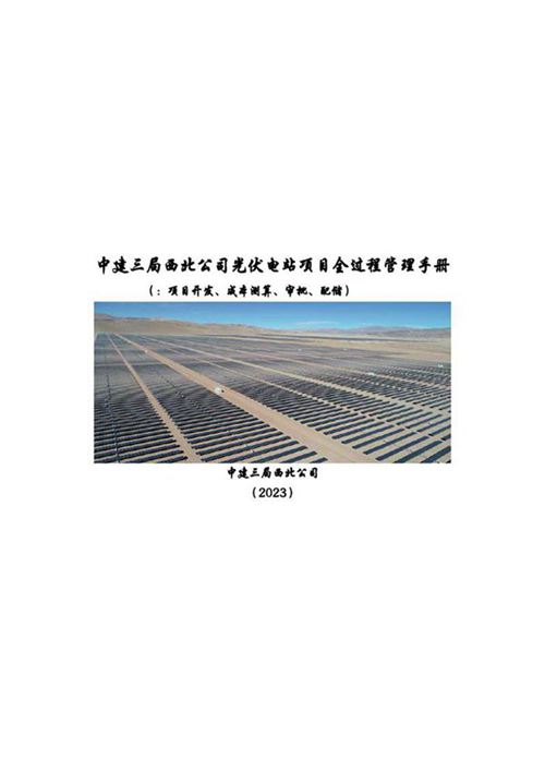 中建三局《光伏项目管理指导手册》第一分册 项目开发 成本测算 审批 配储