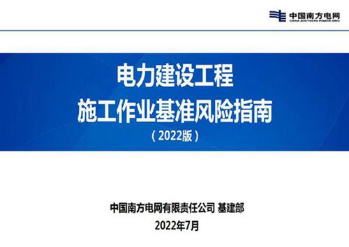 中国南方电网公司电力建设施工安全基准风险指南(2022版)