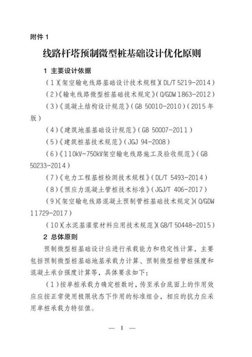 线路杆塔预制微型桩基础设计优化原则
