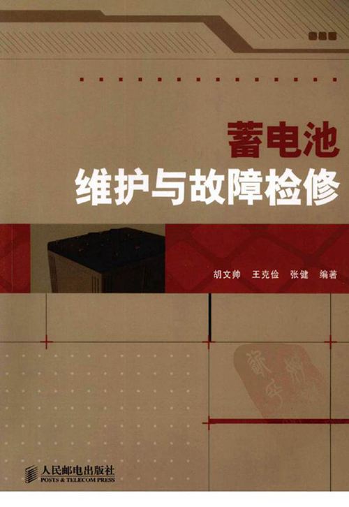 蓄电池维护与故障检修