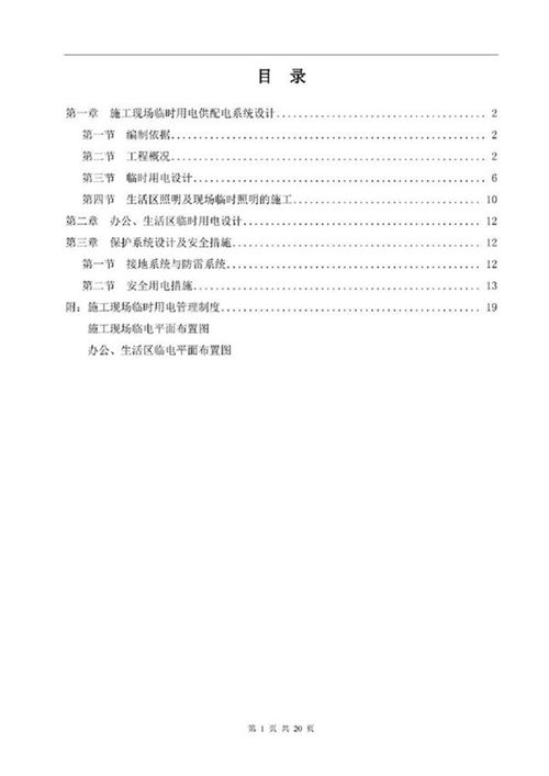项目临电施工方案(施工现场 生活办公 含设计计算)