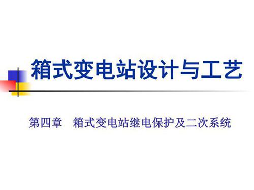 箱式变电站设计与工艺教学课件PPT
