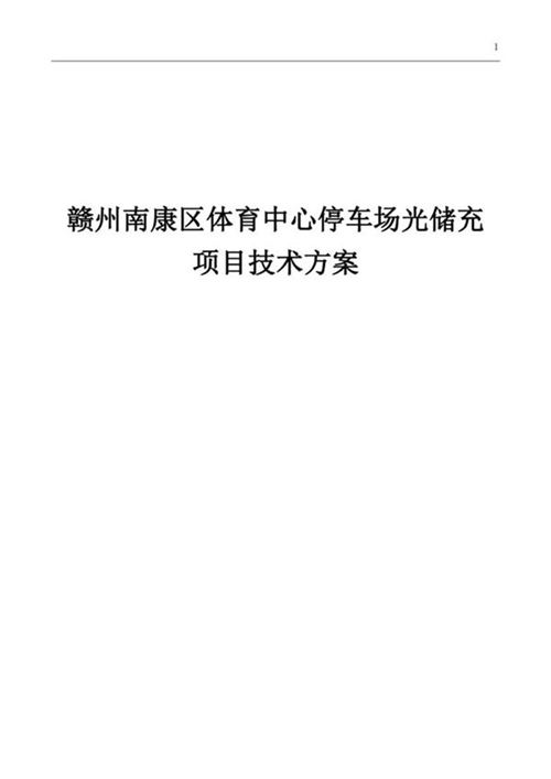 停车场光储充项目技术方案