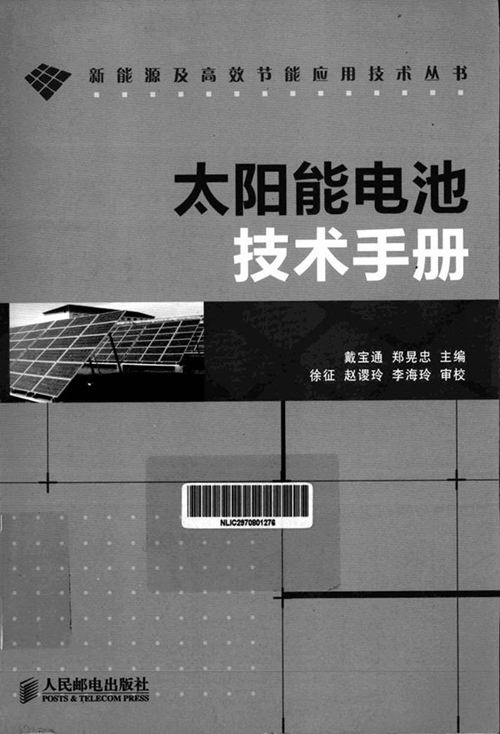 太阳能电池技术手册